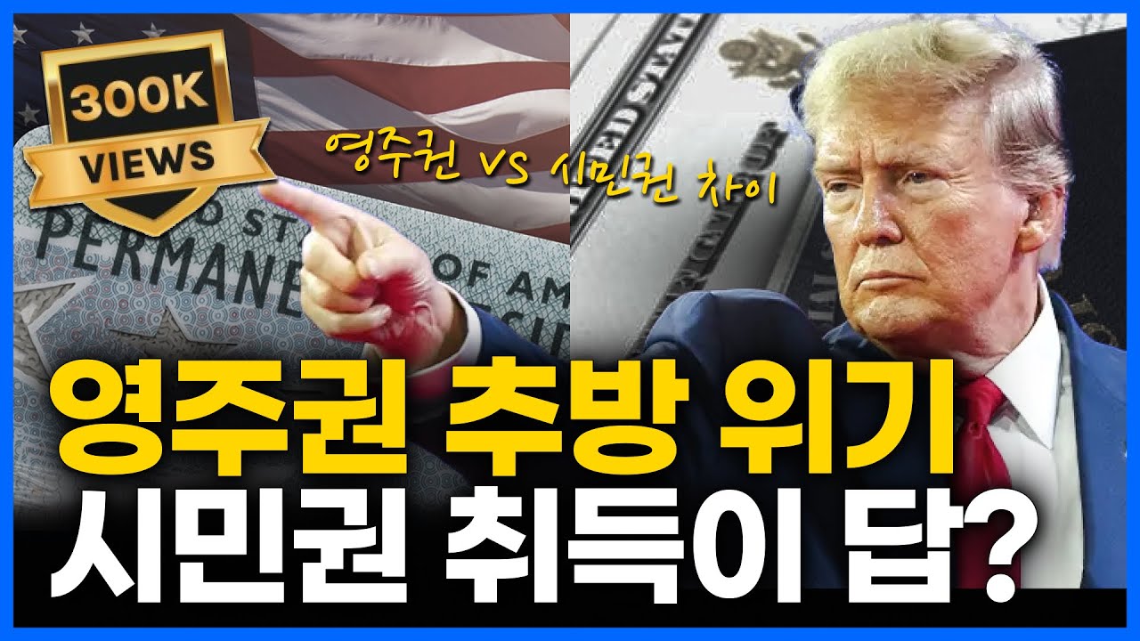 영주권 vs 시민권의 차이, 미국에서 안정적인 삶을 위한 최적의 결정은?