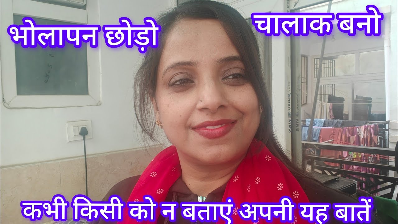कभी किसी को न बताएं अपनी यह बातें। भोलापन छोड़ो चालाक बनो।