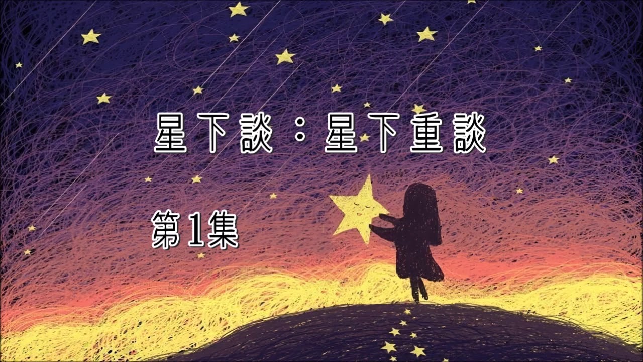 麗的呼聲廣播劇：星下談之星下重談 第1集