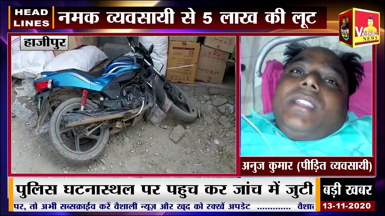 Vaishali News : हाजीपुर हथसारगंज में नमक व्यवसायी को गोली मारकर 5 लाख की लूट