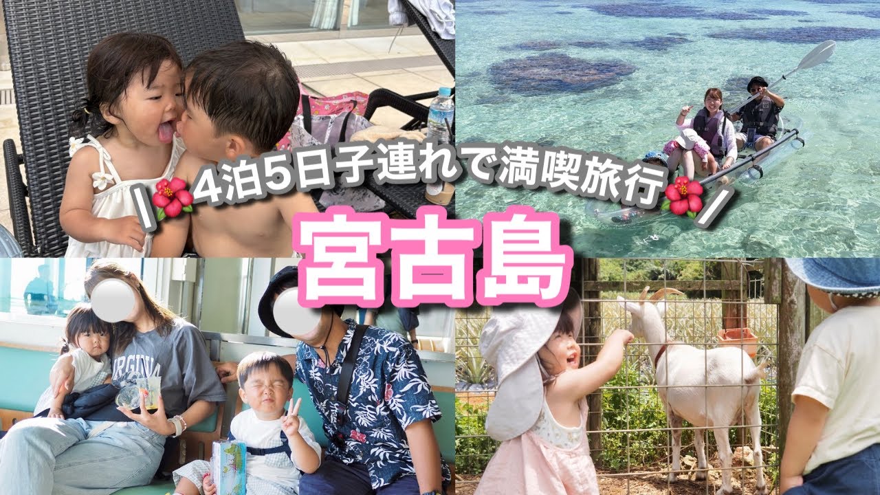 【子連れ宮古島🌺】１歳と３歳と行く４泊５日の宮古島旅行✈️