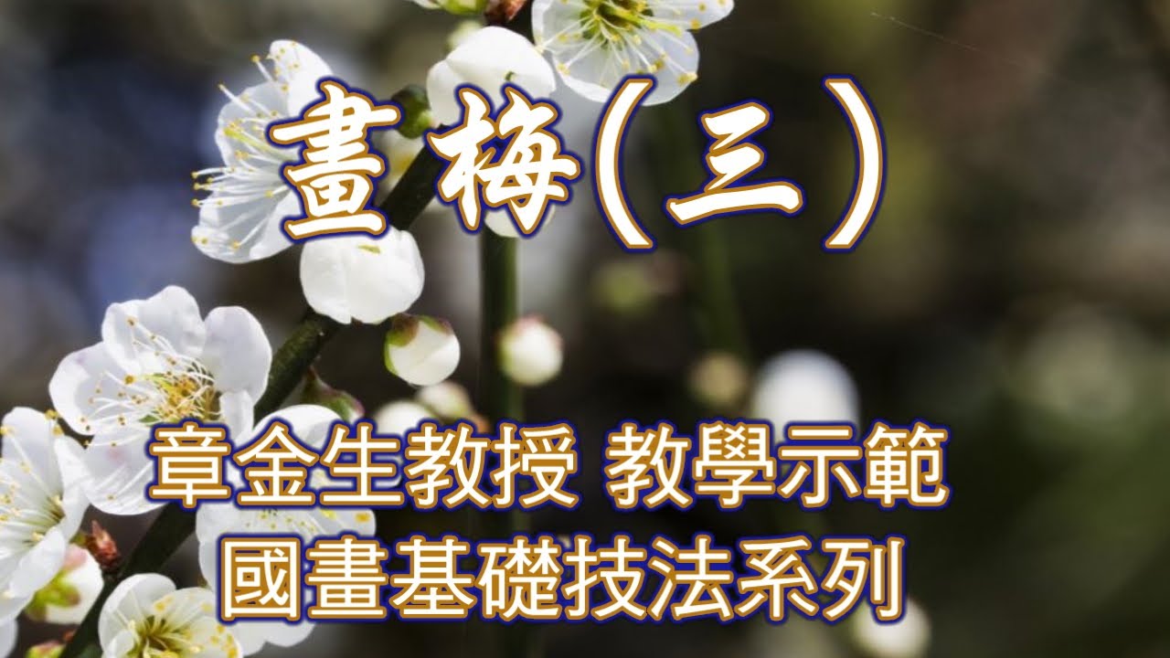 章金生教授 國畫教學示範  畫梅(三) , 墨梅(沒骨梅畫) 墨韻的呈現, 畫梅枝幹佈局技巧. Chinese Painting plum blossom.