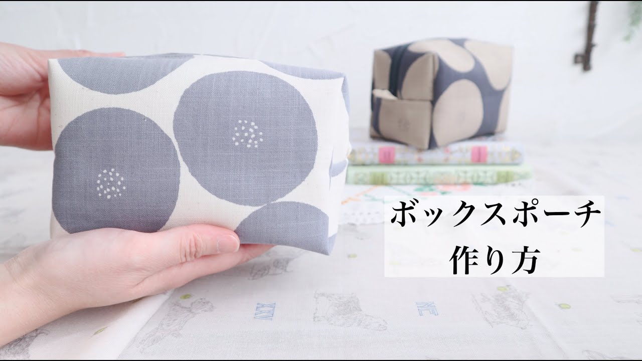 【ボックスポーチの作り方】 〜How To Sew A Box Poutch〜化粧ポーチ DIY Sewing