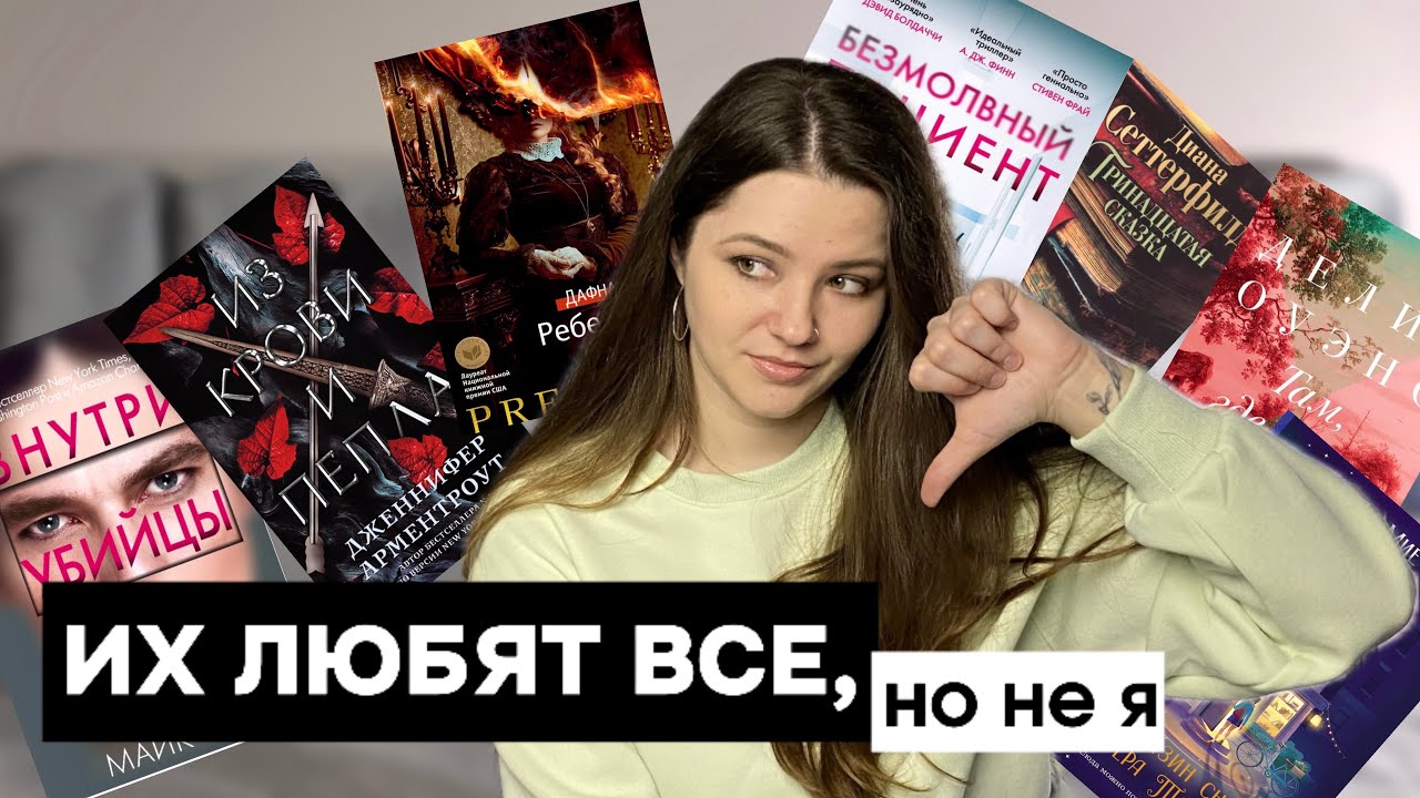 📚ЭТИ КНИГИ ЛЮБЯТ ВСЕ, кроме меня 😬 ПОПУЛЯРНЫЕ КНИГИ И АВТОРЫ | Майк Омер, Дюморье, Арментроут и др.