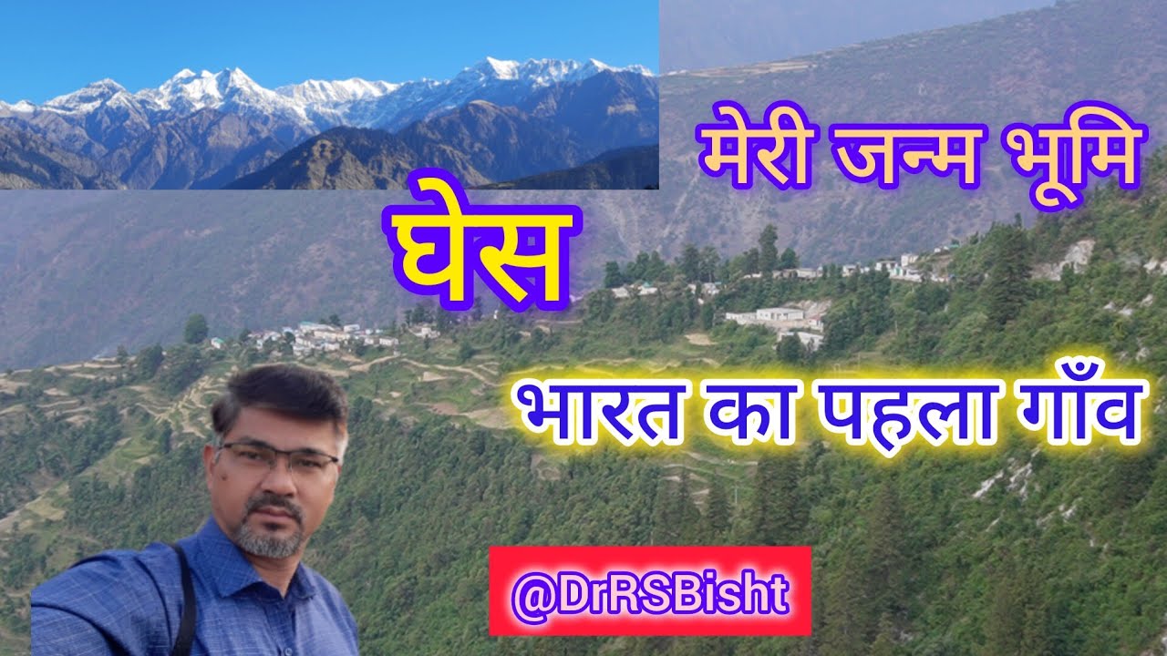 Ghes | घेस : मेरी जन्मभूमि | उनके नाम एक सन्देश | @DrRSBisht