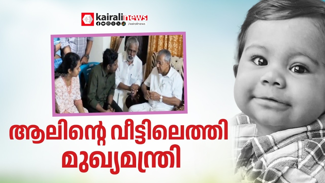 ആലിൻ ഷെറിനിന്റെ വീട് സന്ദർശിച്ച് മുഖ്യമന്ത്രി | Pinarayi Vijayan Visits Family of Baby Alin Sherin