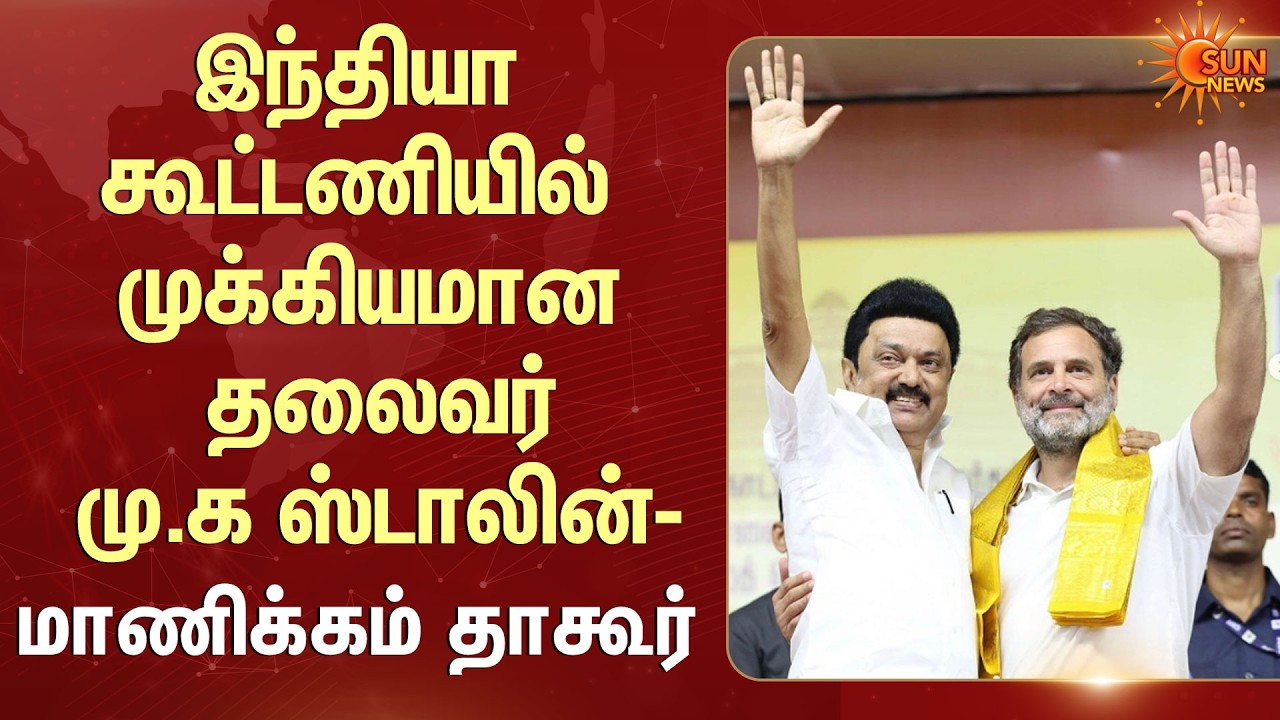 India Alliance | CM Stalin | Manickam Tagore Speech | Congress | Rahul Gandhi | Sun News