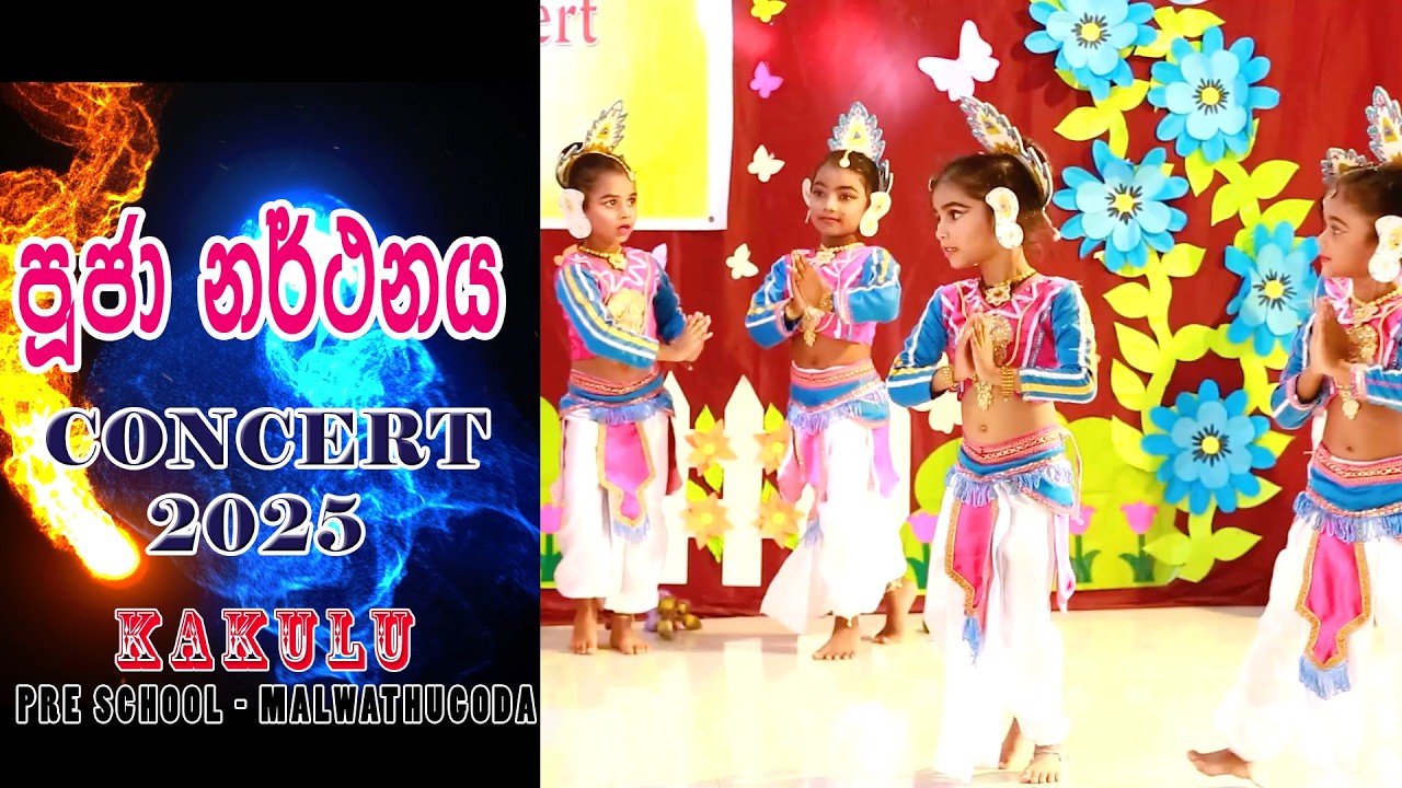 පූජා  නර්ථනය - concert -2023 -Kakulu pre school