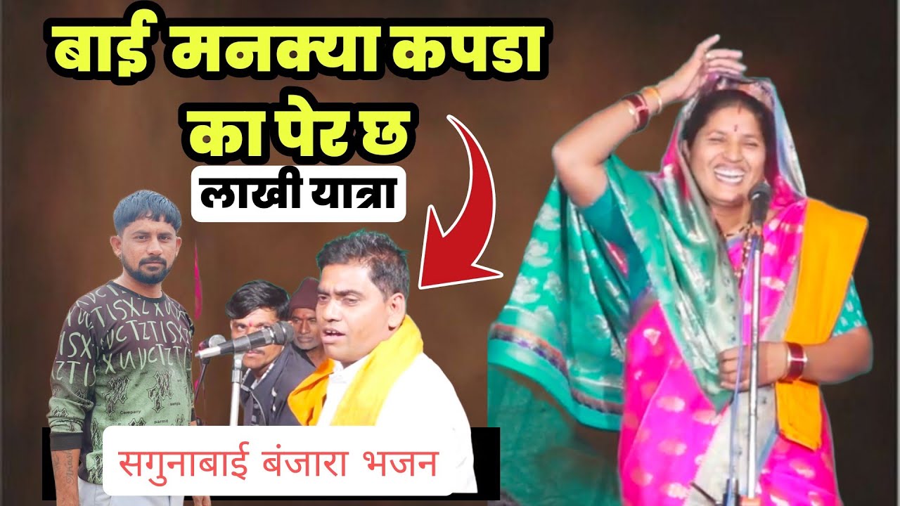 Part 8 .फतू महराज & सगुणा बाई  || मातोश्री दगडी माता पुण्यतिथी निमित्त बंजारा भजन लाखी तांडा
