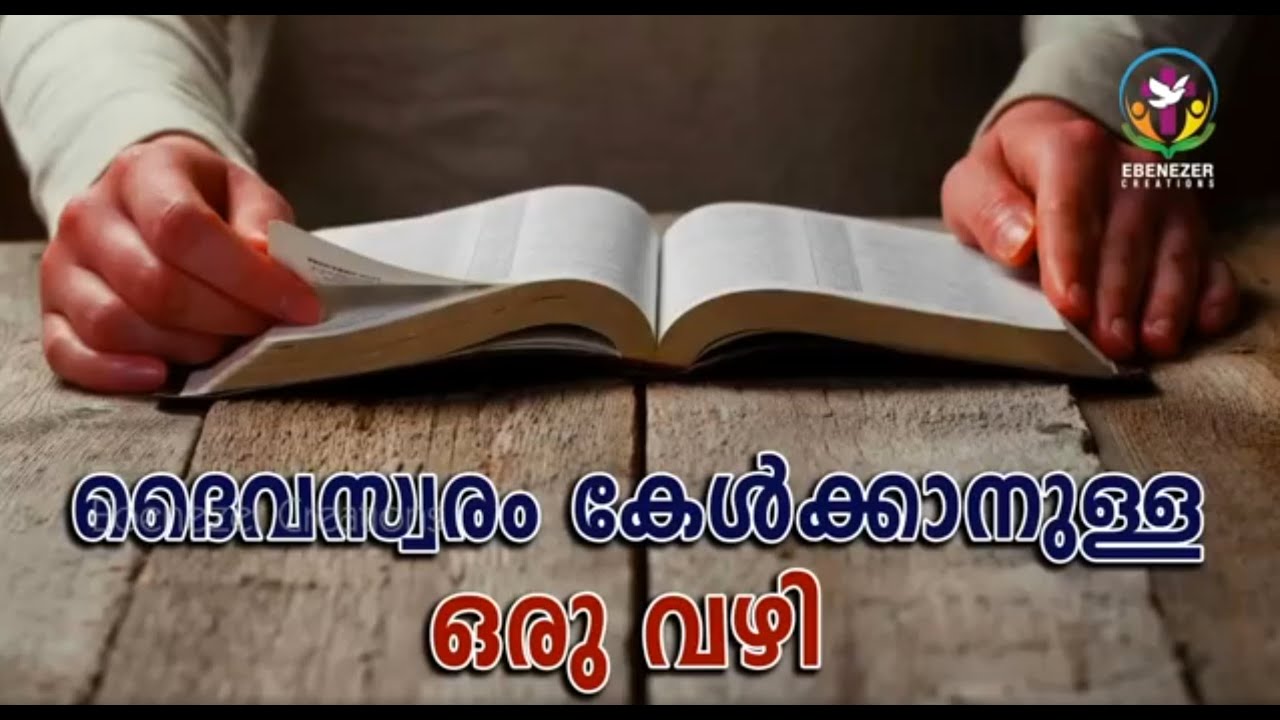 ദൈവസ്വരം കേൾക്കാനുള്ള ഒരു വഴി  | Abhishekagni | Episode 925