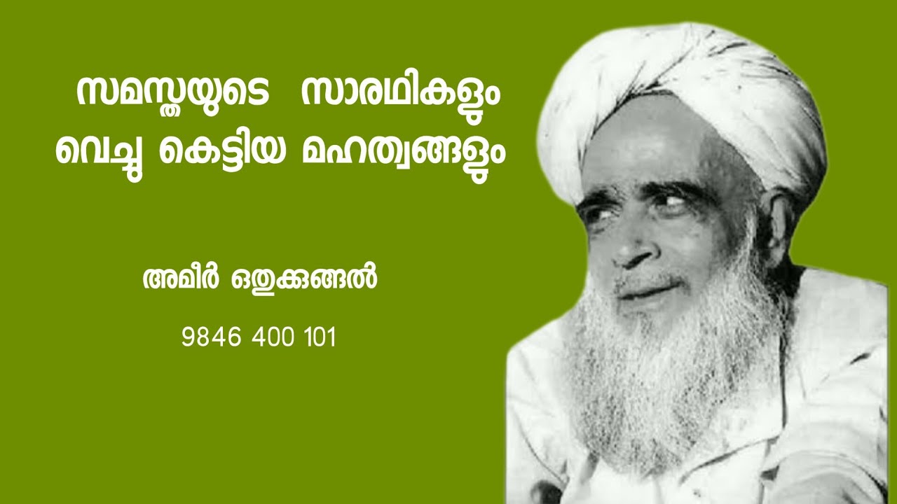 Ep: 41 സമസ്തയുടെ സാരഥികളും വെച്ചു കെട്ടിയ മഹത്വങ്ങളും