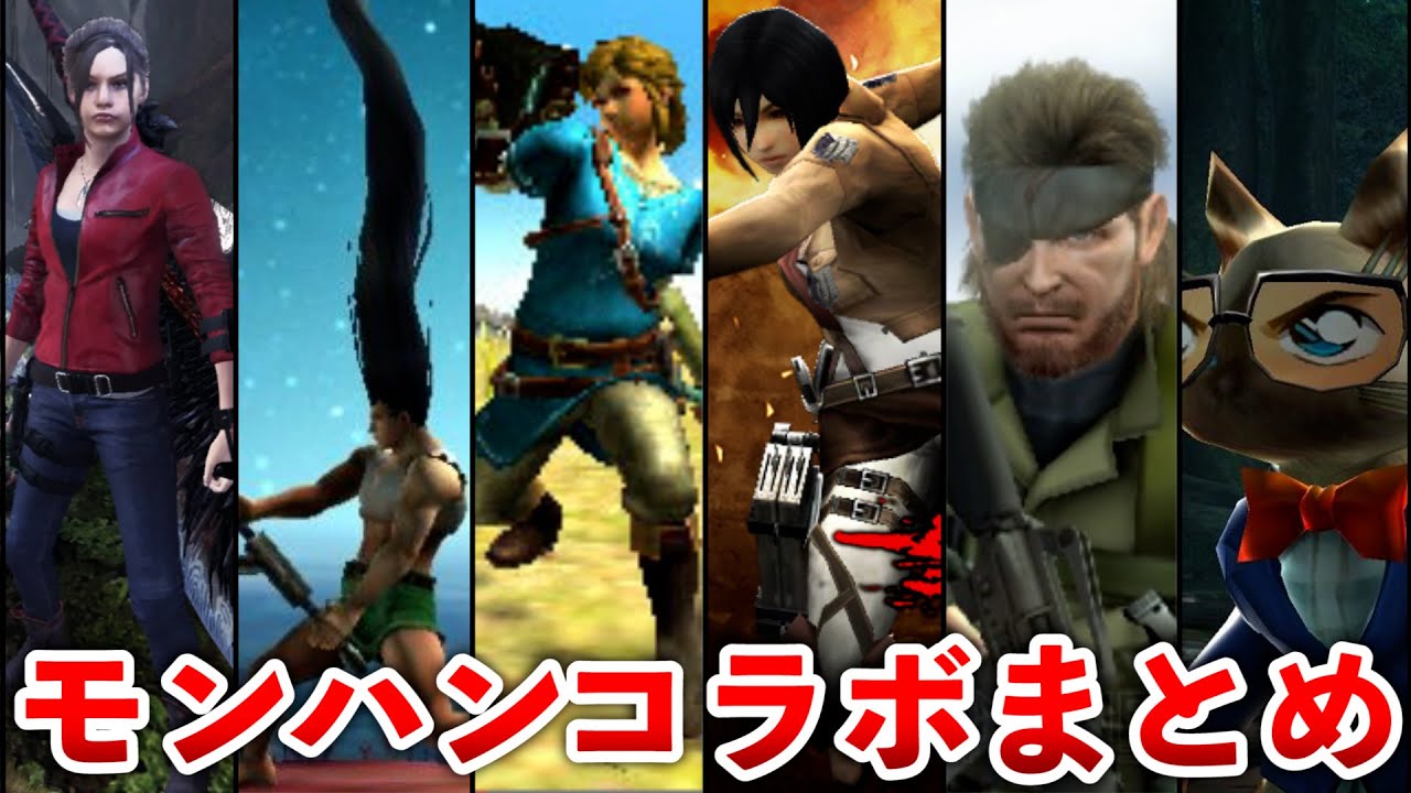 【歴代モンハン】モンハン×人気ゲーム、アニメとのコラボクエまとめ【作業用、総集編】