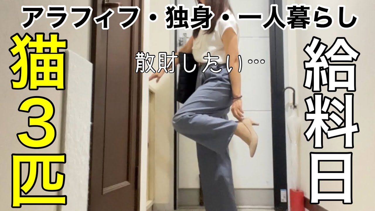 【手取り15万派遣女】一人暮らしやっと来た給料日！💸散財とストレス解消