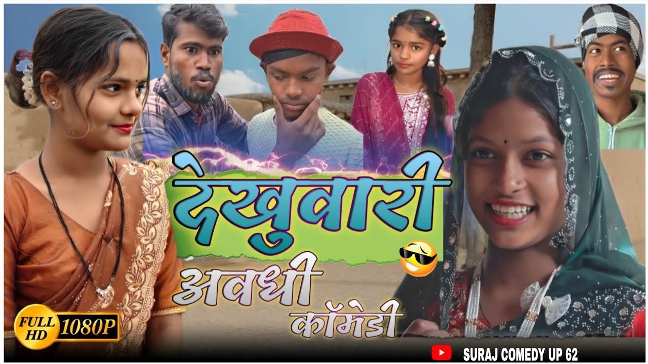 देखुवरी 😃| अवधी कॉमेडी वीडियो | Suraj Comedy Up 62 #avadhicomedy #comedyvideo 
