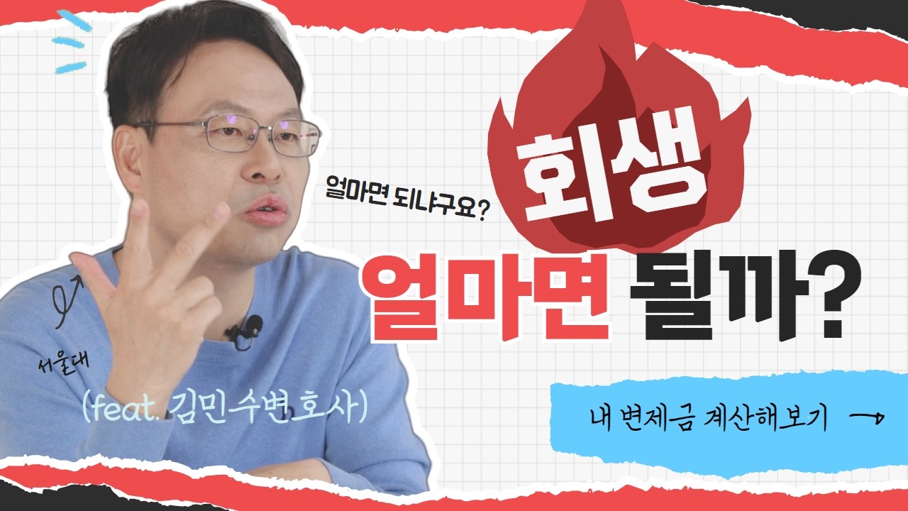 개인회생 변제금 얼마나 내야 할까 | 변제금 계산법