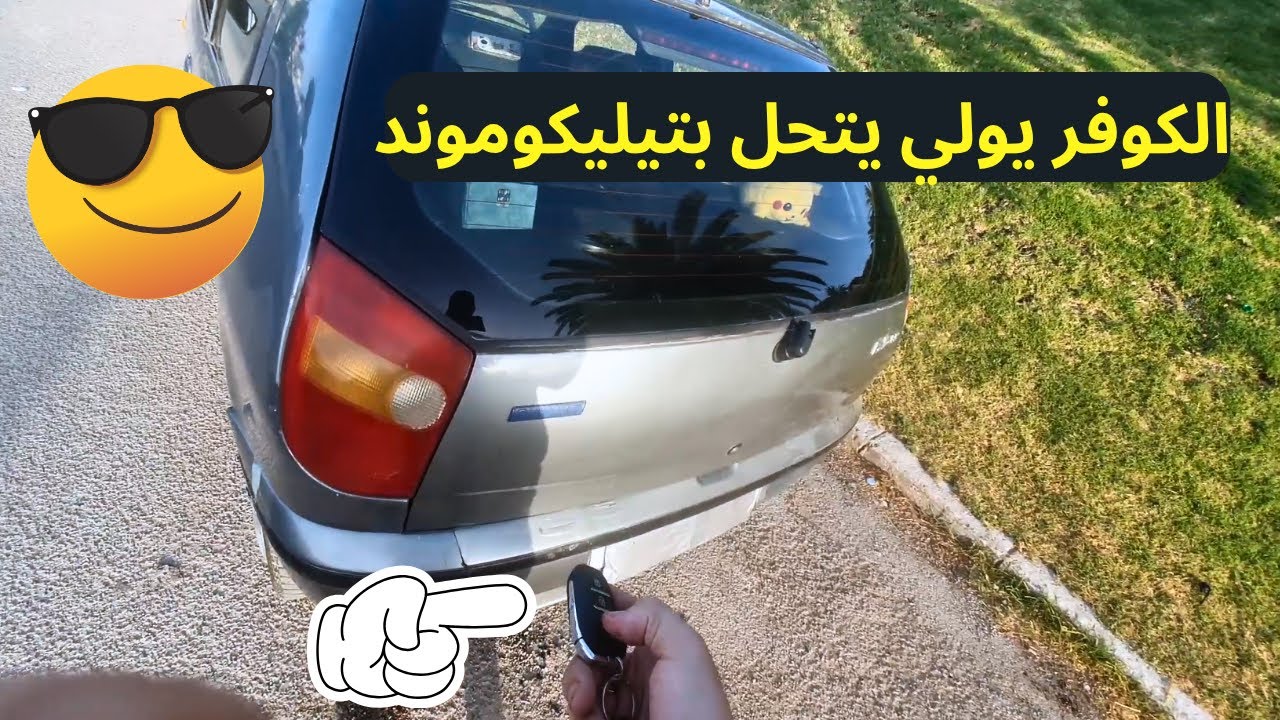 كيفاش تفتح الكوفر عن بعد بتليكوموند . للأي طوموبيل قديمة