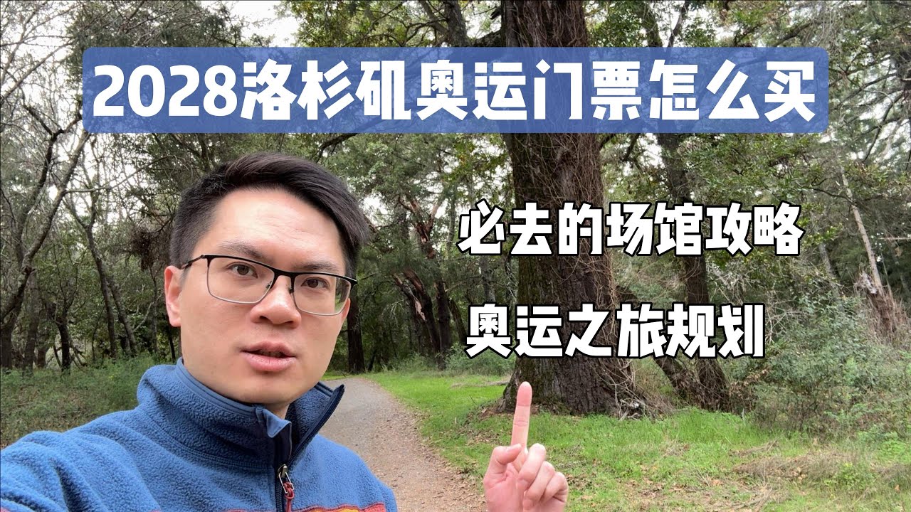 2028洛杉矶奥运门票怎么买？千万别错过截止日期｜全流程攻略｜有哪些必打卡的场馆｜如何规划奥运之旅｜LA28 Summer Olympics