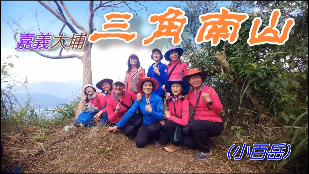 [嘉義大埔]三角南山(小百岳)