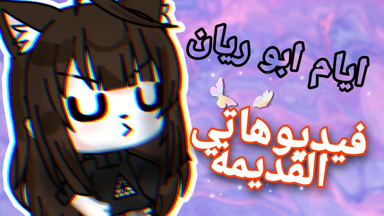 طقطقة على فيديوهاتي القديمة🗿🔪 (ايام ابو ريان🌚💔)