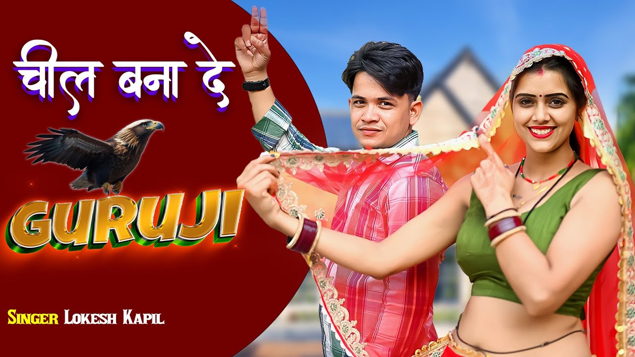 Trending // चील बनायदे गुरु जी // Cheel Banayde GuruJi // Lokesh Kumar // Meenu Raj