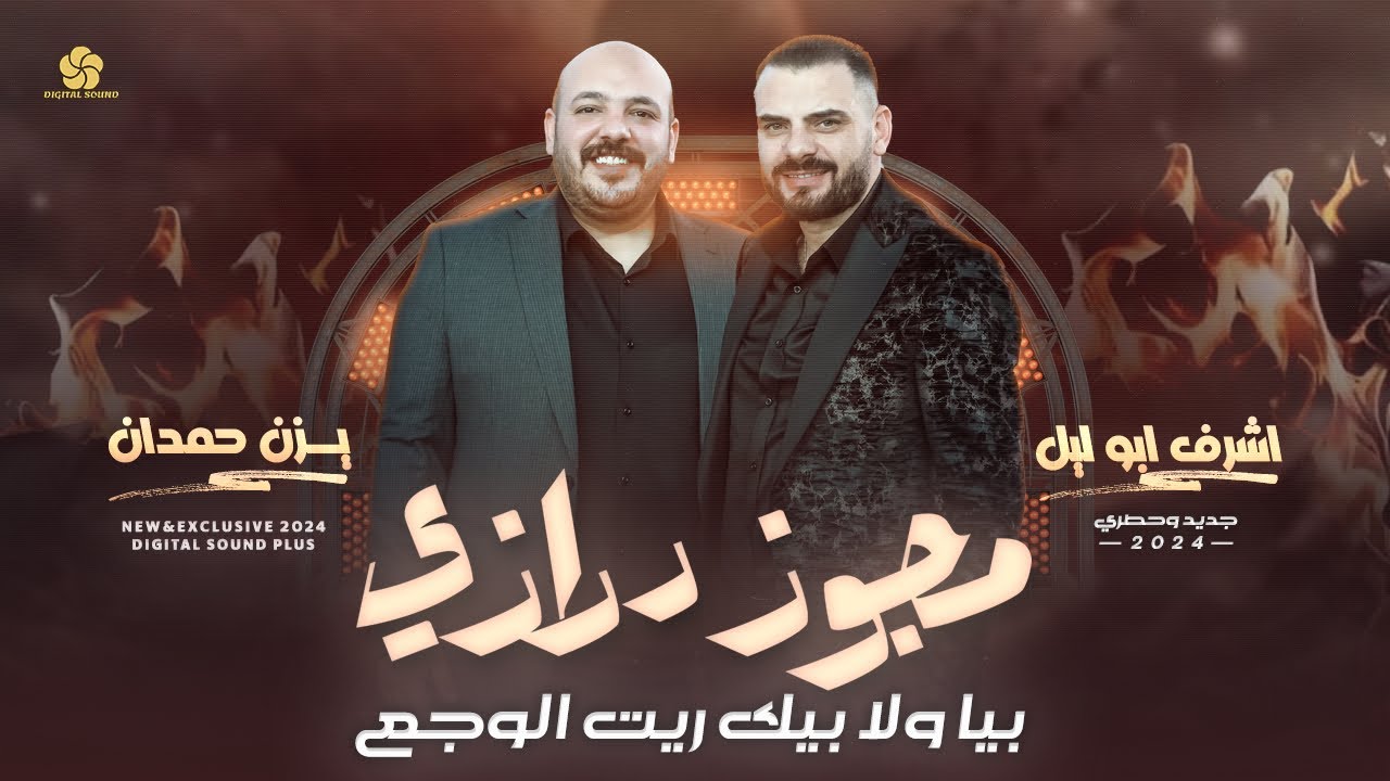 مجوز درازي # بيا ولا بيك ريت الوجع ❤️‍🩹 رحت ادور عليها وبشوارع اربد 🥺 | اشرف ابو ليل ويزن حمدان 2024