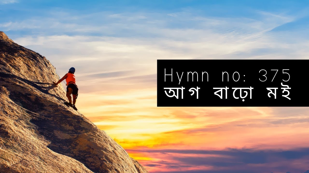 Assamese hymn song no. 375- আগ বাঢ়ো মই