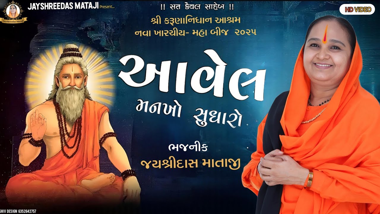 || આવેલ મનખો સુધારો રે || AAVEL MANKHO SUDHARO RE || JAYSHREEDAS MATAJI || જયશ્રીદાસ માતાજી ||