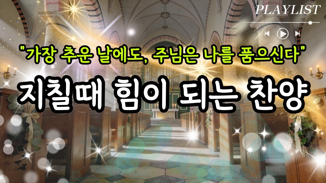 [CCM PLAYLIST] 듣고만 있어도 위로가 되는 찬양모음 | 마음이 지칠때 그냥 틀어놓으세요 | 은혜의 찬양모음 19 | 위로찬양 | 은혜찬양 | 감사찬양 | 아침기도
