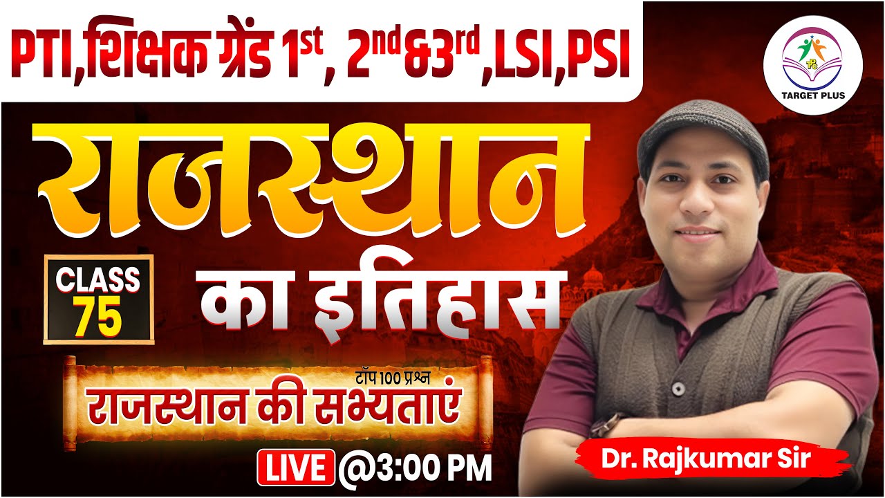 राजस्थान के इतिहास महत्वपूर्ण क्विज-75 || IMPORTANT FOR PTI, GRADE 2nd ,3rd & other exam