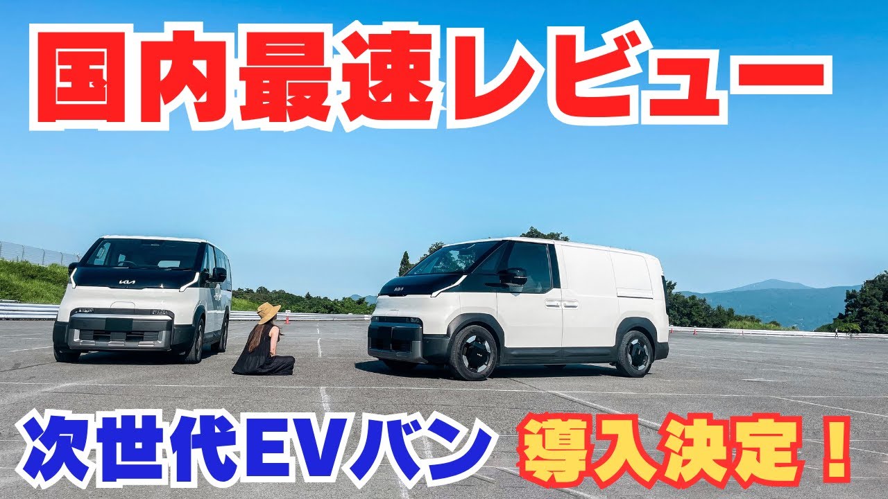 【国内最速レビュー】2026年春発売の『Kia PV5』は次世代キャンピングカー候補だった！