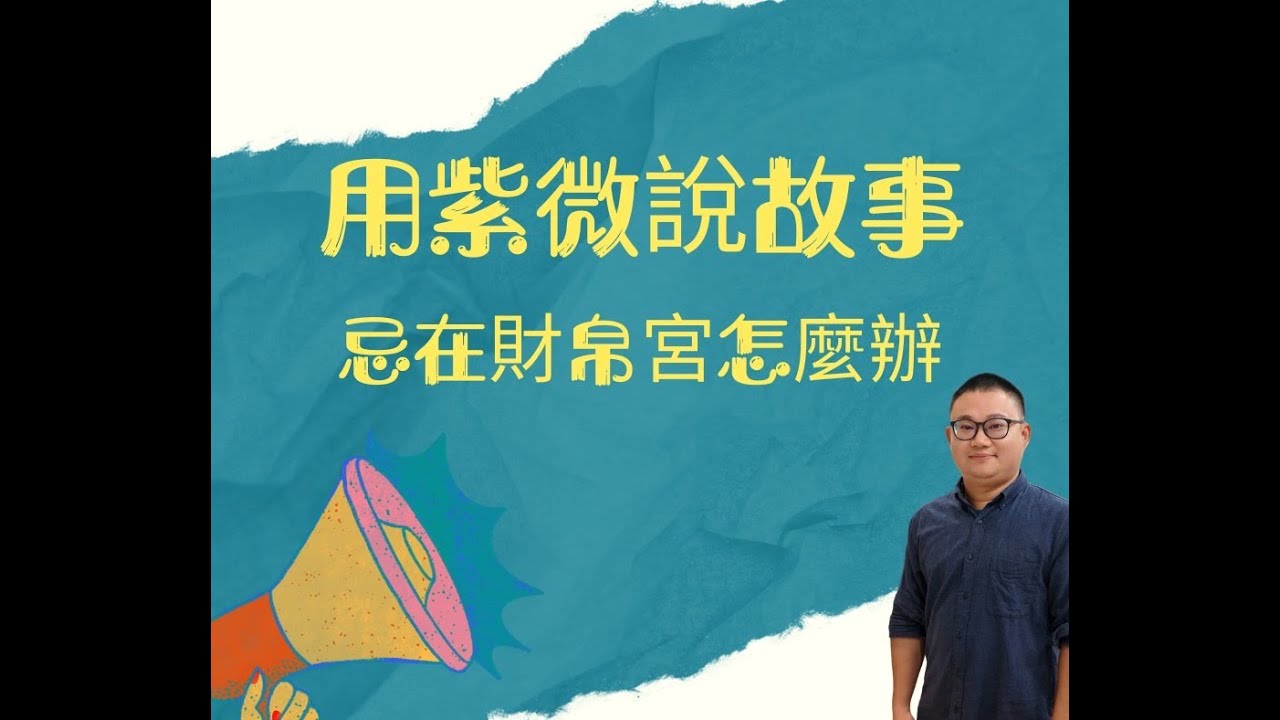 紫微斗數｜忌在財帛會沒錢嗎