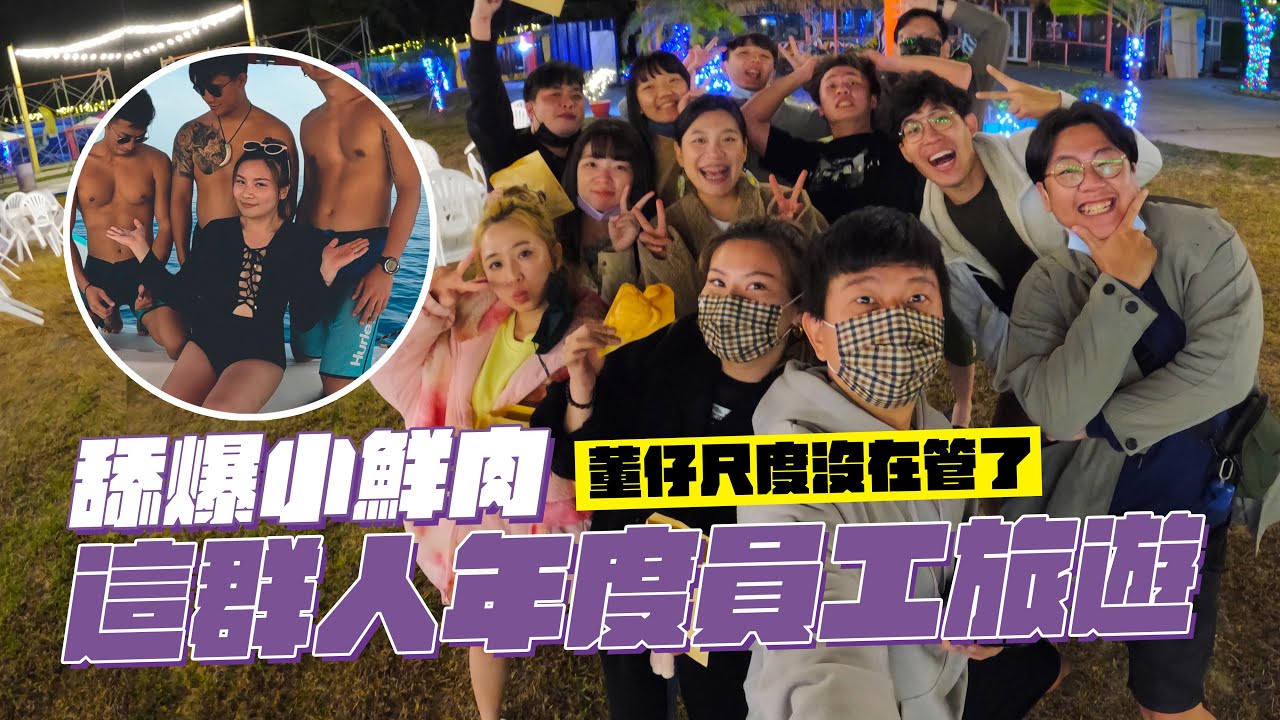 舔爆小鮮肉 董仔尺度沒在管了 這群人年度員工旅遊｜這群人董仔