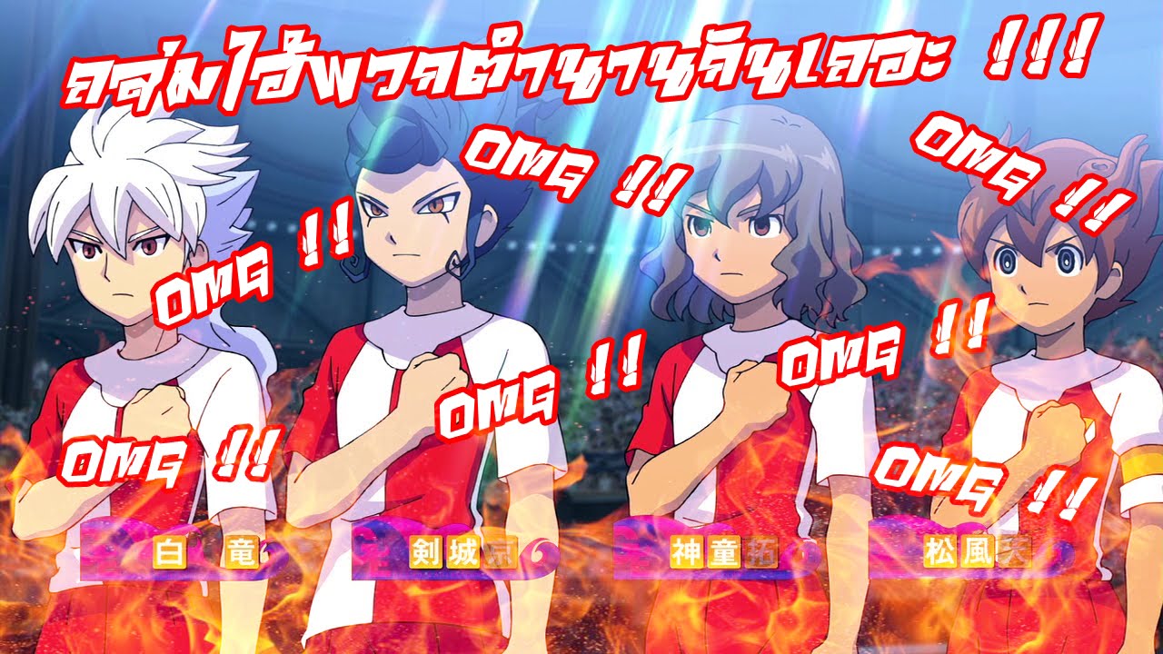 OMG !! ศึกสุดยอด อินาสึมะเจแปนใหม่ ปะทะ รีเจ้นท์อินาสึมะเจแปน !!!!!