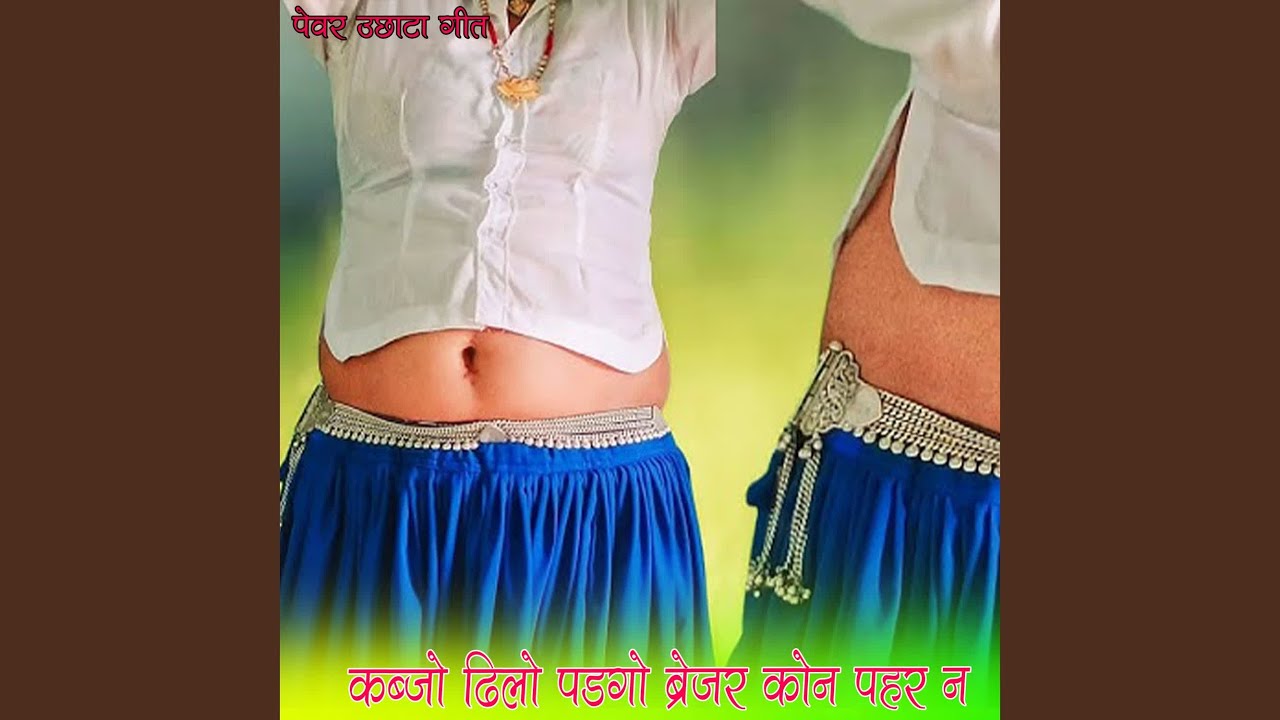 कब्जो ढिलो पडगो ब्रेजर कोन पहर न