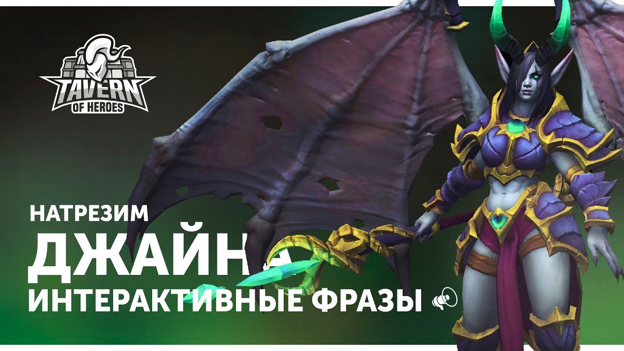 Джайна Натрезим - Интерактивные Фразы | Heroes of the Storm