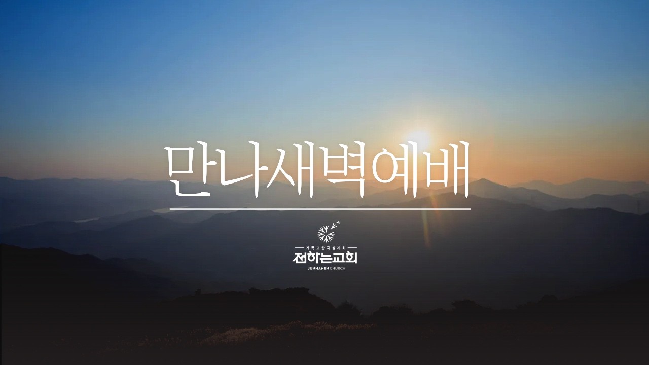 2026. 3.17. (화) am 5:30 전하는교회 