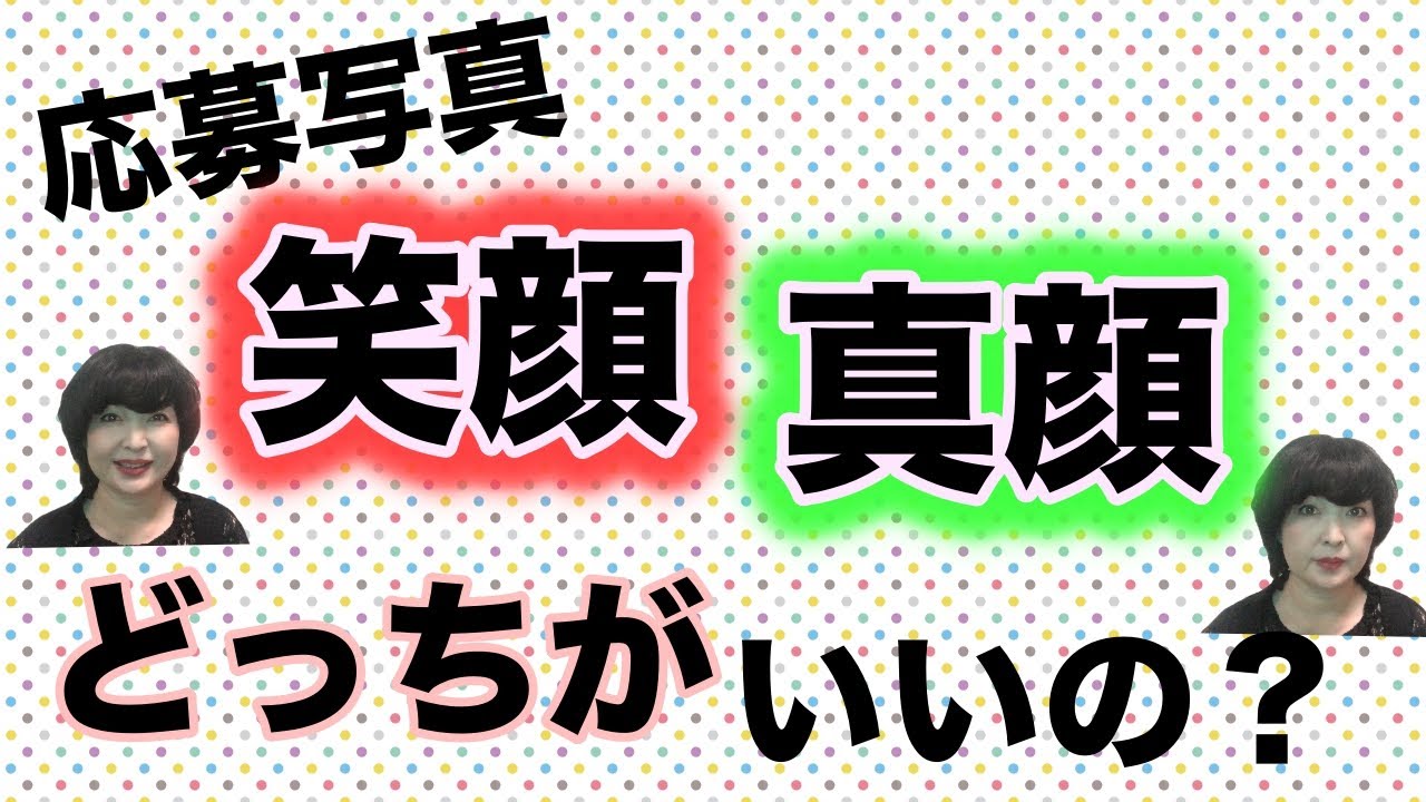 【書類審査】オーディションの写真は 笑顔と真顔どっちがいいの？