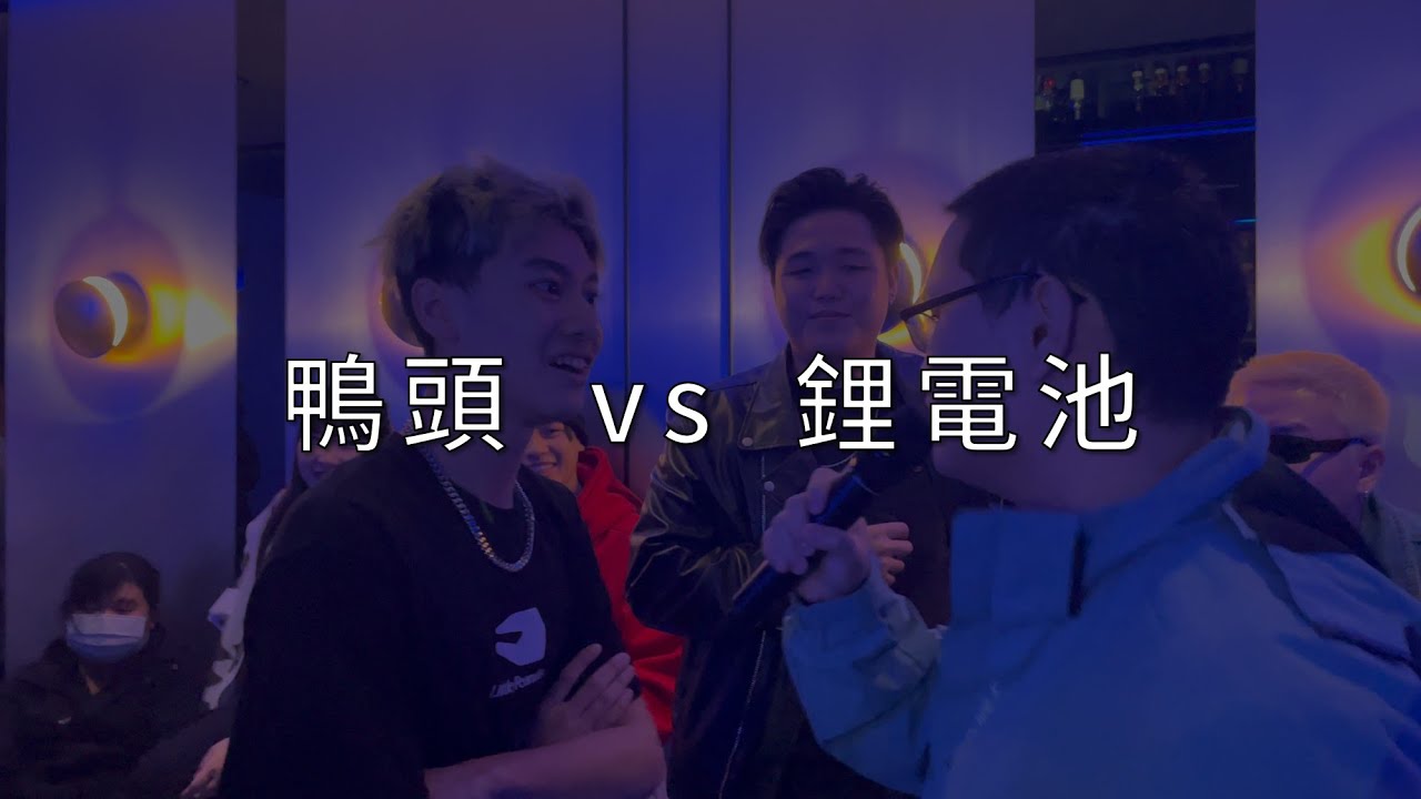 鈔字燃現象 Freestyle Battle II【鴨頭 vs 鋰電池】賽事精選01｜鴨頭說「你應該回家吃蔬菜」，但這小和尚可不是吃素的！