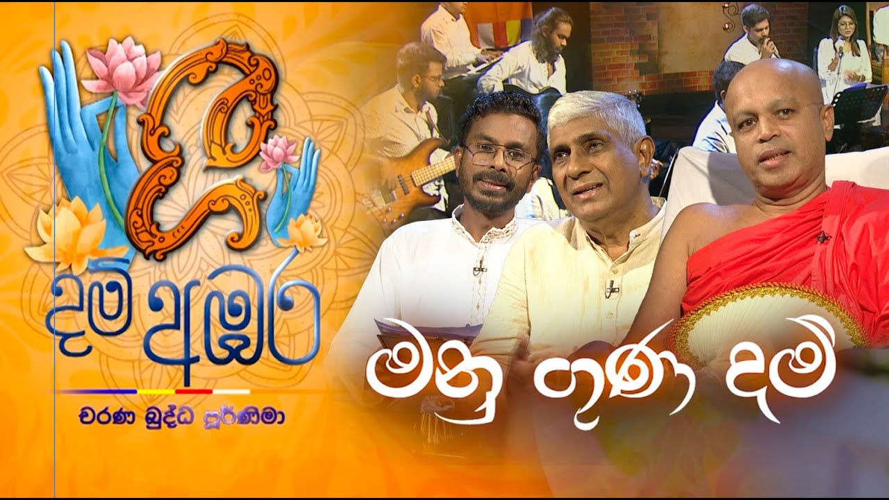 Gee Dam Ambara | ගී දම් අඹර |  මනු ගුණ දම්