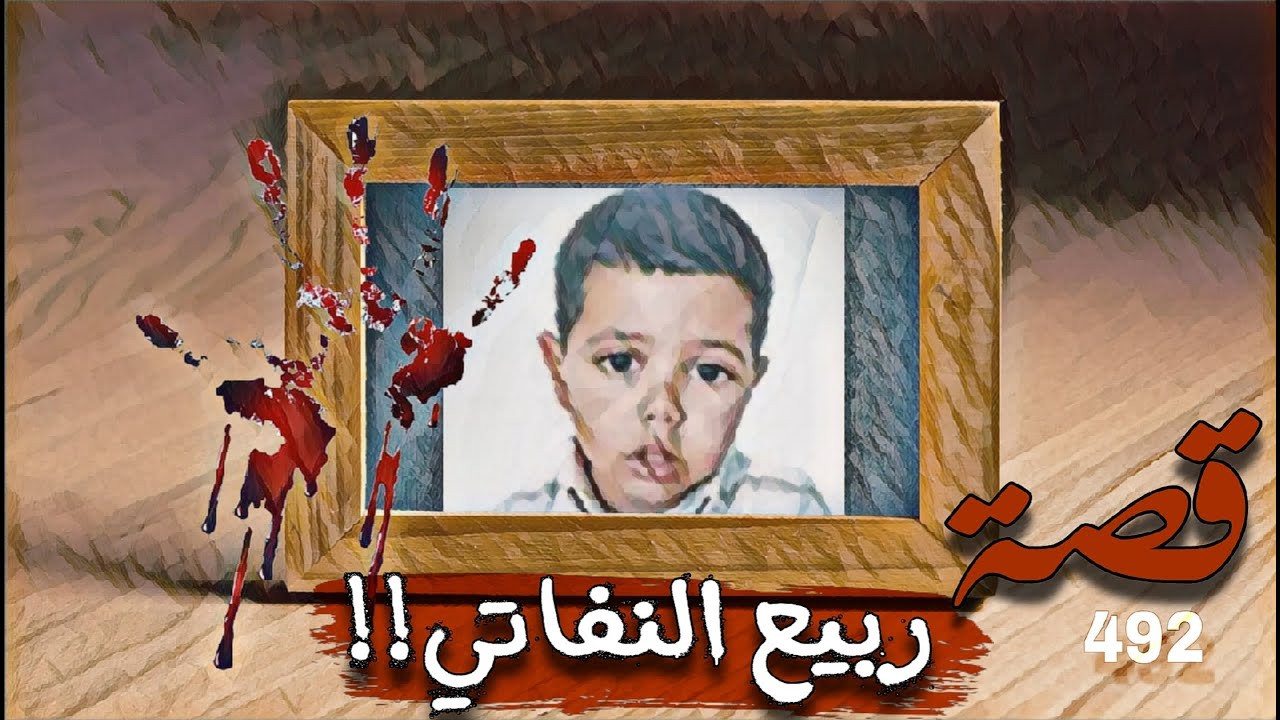492 - قصة ربيع النفاتي!!