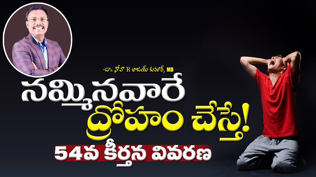 నమ్మినవారే ద్రోహం చేస్తే! 54వ కీర్తన వివరణ  - Evening Devotion || Dr. Noah