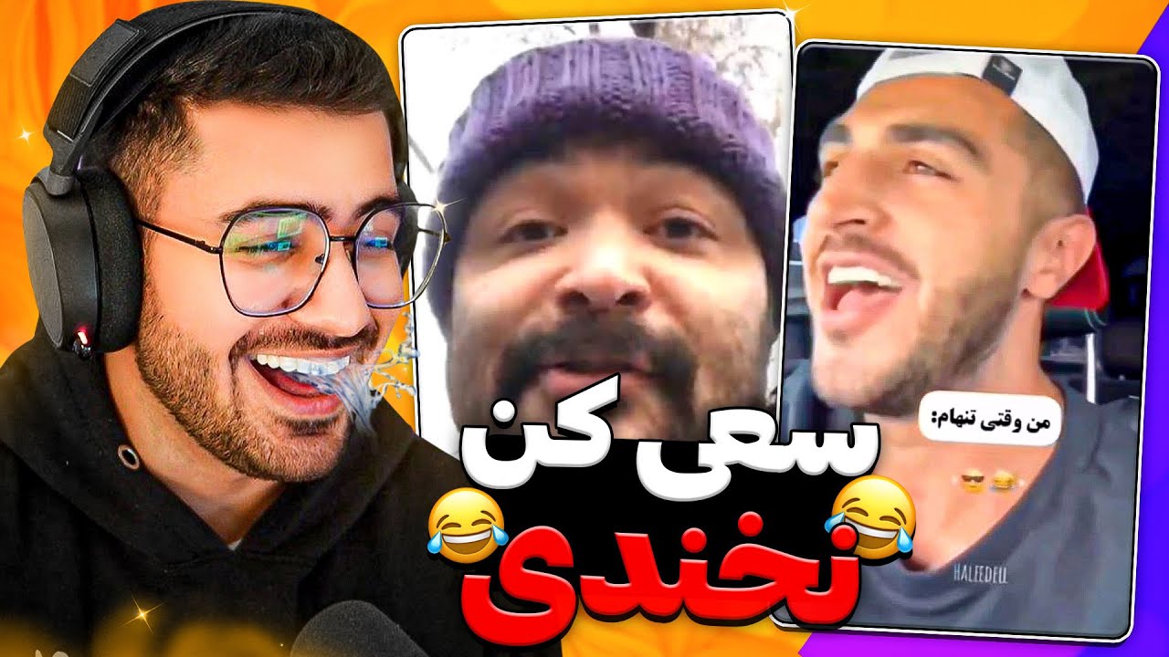 Try Not To Laugh 😂💦  با دهن پر از آب