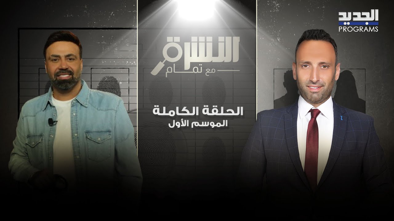 ربيع الجميل يكشف عن مرضه الخطير مع تمام بليق ..هاجم فارس اسكندر واتهمه بالسرقة: اليسا ما شايفته!