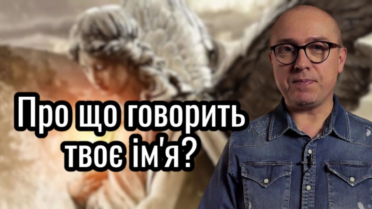 Особливості походження і творення українських імен. Чому наші імена сакральні?