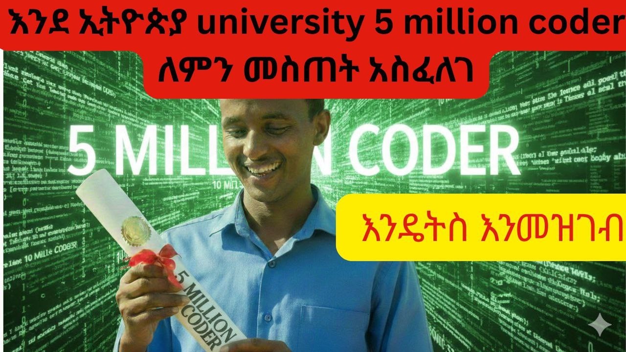 How to register, እንደ ኢትዮጵያ university 5 million coder ለምን መስጠት አስፈለገ እንዴትስ እንመዝገብ