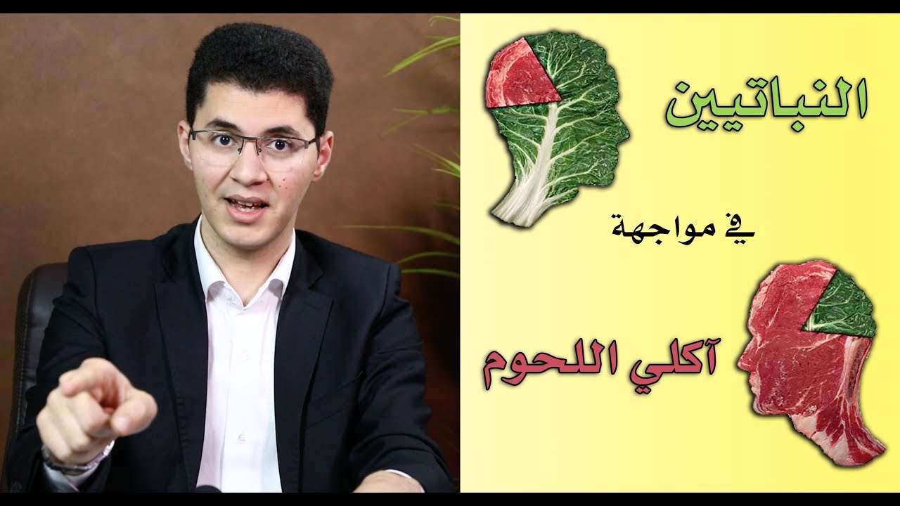 الامتناع عن أكل اللحوم عند النباتيين يجعلهم في ورطة  - أمين صبري