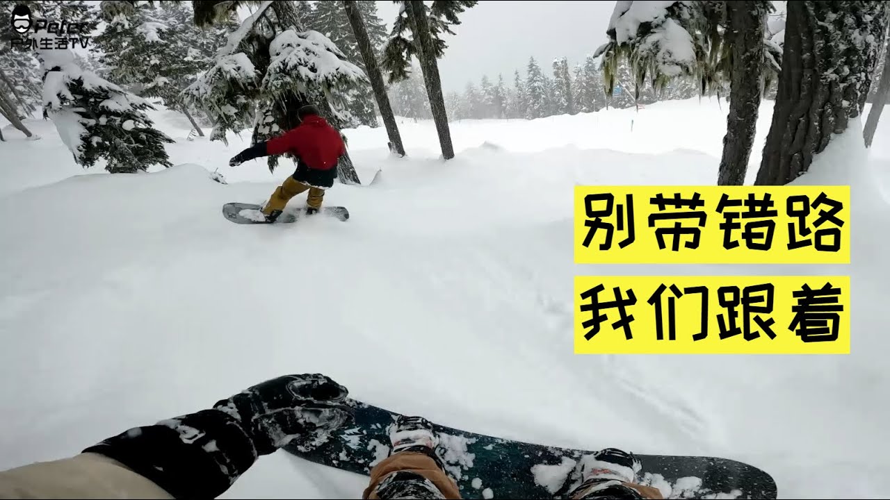 单板爆刷Whistler树林道！一天滑一周的量 Eugene表示我每天都这样啊...