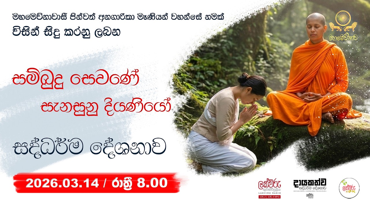 සම්බුදු සෙවනේ සැනසුනු දියණියෝ සදහම් දේශනාව | 2026.03.14 | 08.00 PM