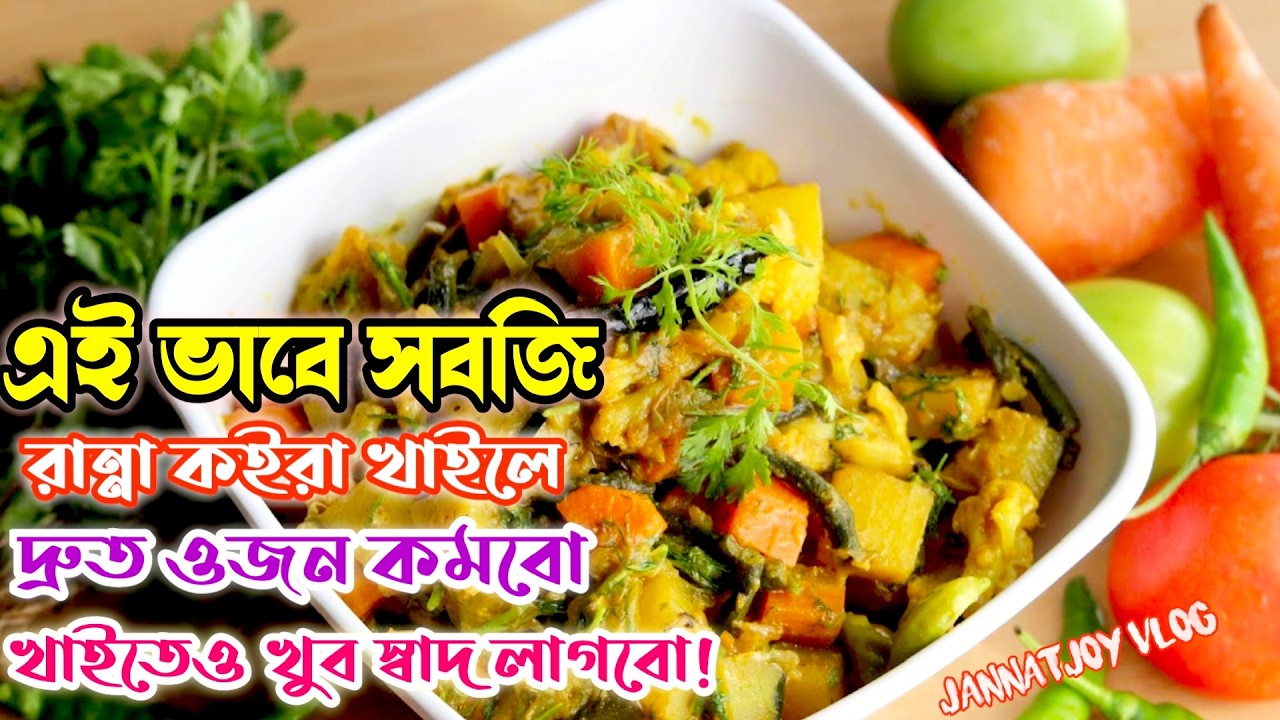এই ভাবে সবজি রান্না করলে দ্রুত ওজন কমবো খাইতেও স্বাদ লাগবো🤤Great tasting vegetables ||Jannatjoy Vlog