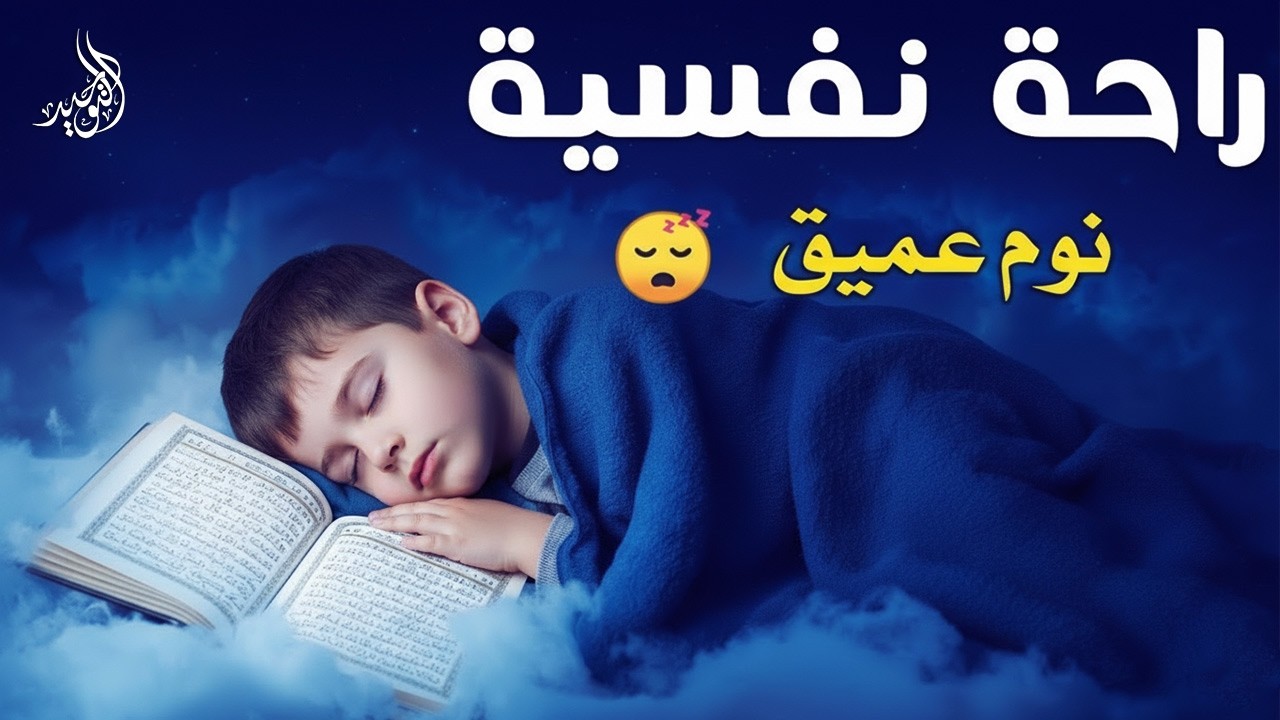 #قران_كريم بصوت جميل جدا قبل النوم 😌 راحة نفسية لا توصف 🎧 quran recitation really beautiful
